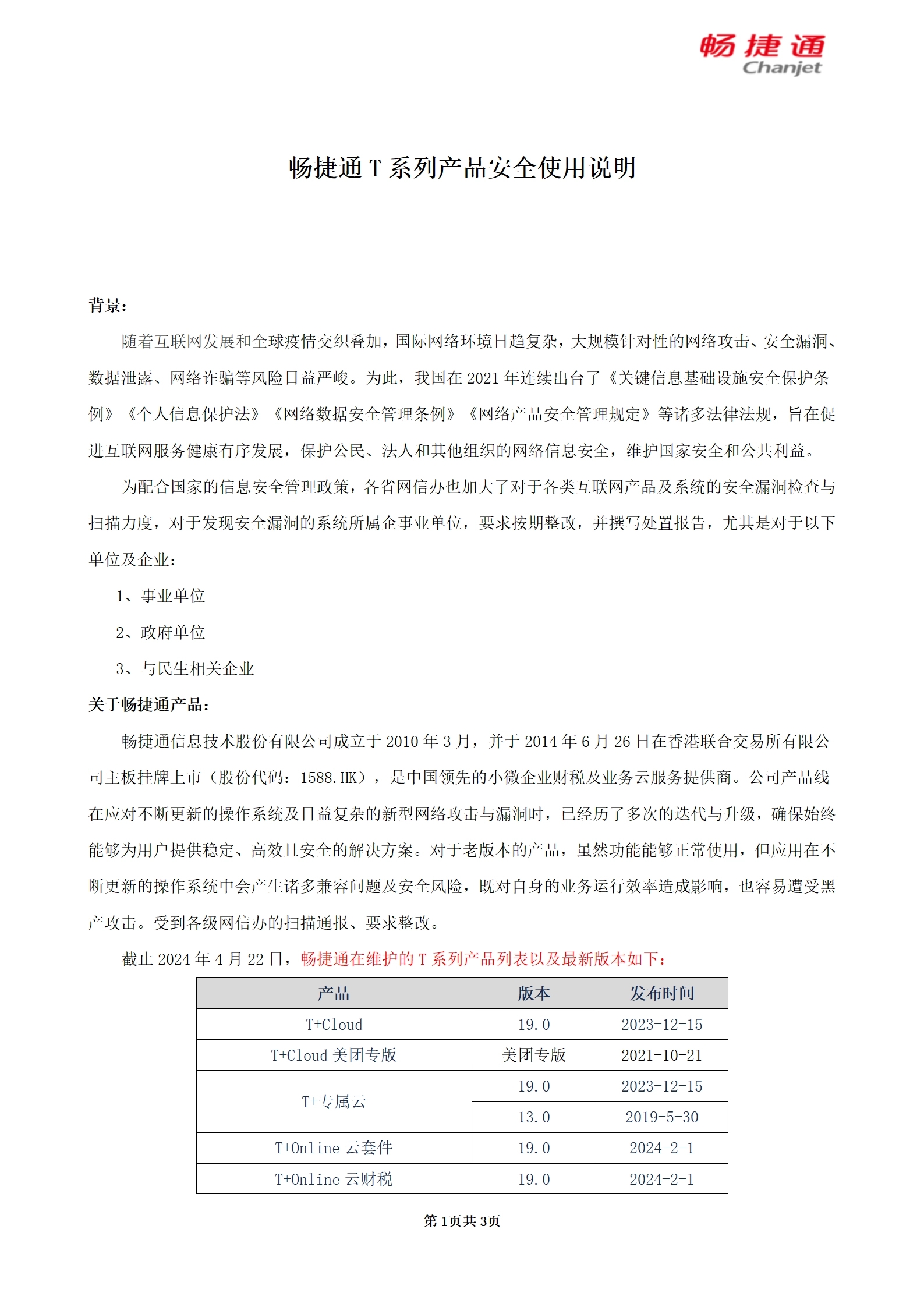 畅捷通T系列产品安全使用说明